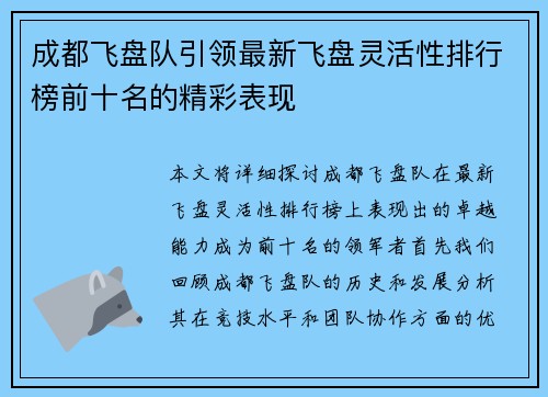成都飞盘队引领最新飞盘灵活性排行榜前十名的精彩表现