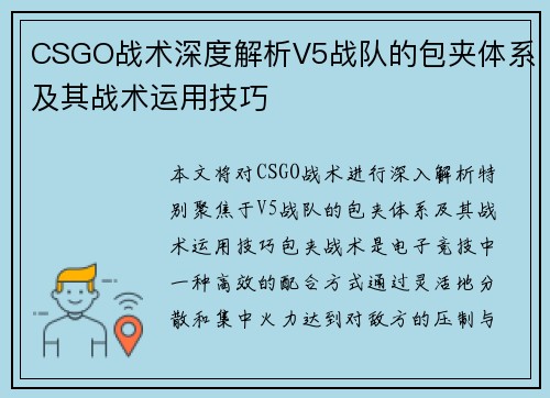 CSGO战术深度解析V5战队的包夹体系及其战术运用技巧