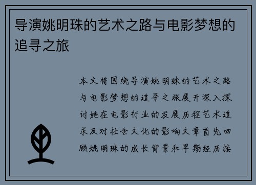 导演姚明珠的艺术之路与电影梦想的追寻之旅
