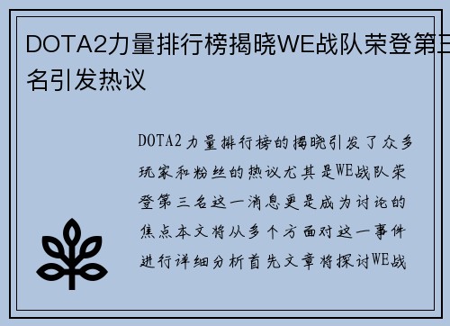 DOTA2力量排行榜揭晓WE战队荣登第三名引发热议