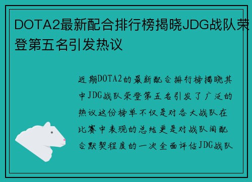 DOTA2最新配合排行榜揭晓JDG战队荣登第五名引发热议