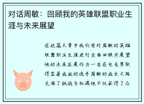 对话周敏：回顾我的英雄联盟职业生涯与未来展望