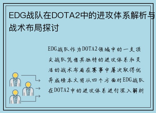 EDG战队在DOTA2中的进攻体系解析与战术布局探讨
