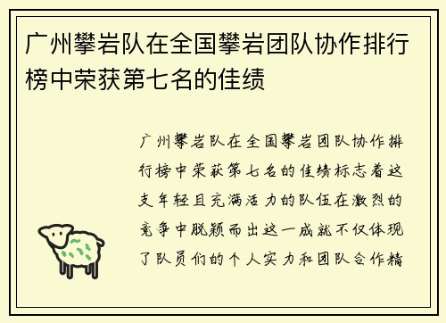广州攀岩队在全国攀岩团队协作排行榜中荣获第七名的佳绩