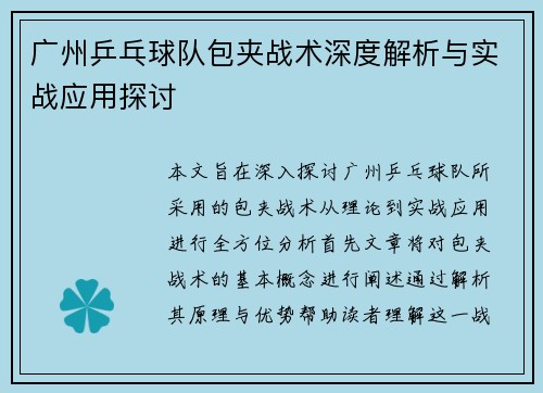 广州乒乓球队包夹战术深度解析与实战应用探讨