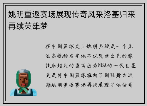 姚明重返赛场展现传奇风采洛基归来再续英雄梦