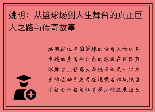 姚明：从篮球场到人生舞台的真正巨人之路与传奇故事