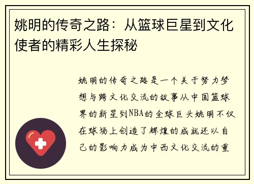 姚明的传奇之路：从篮球巨星到文化使者的精彩人生探秘