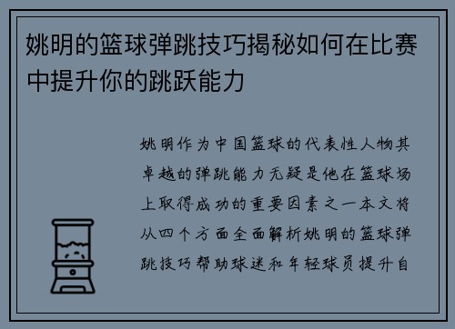 姚明的篮球弹跳技巧揭秘如何在比赛中提升你的跳跃能力