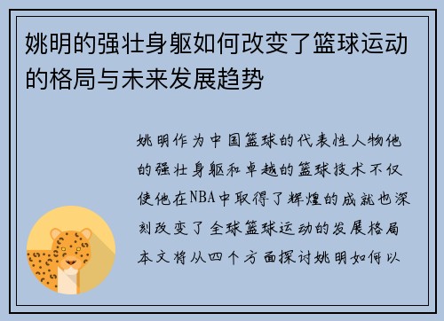 姚明的强壮身躯如何改变了篮球运动的格局与未来发展趋势