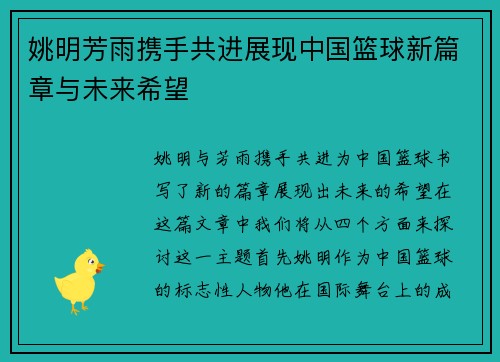 姚明芳雨携手共进展现中国篮球新篇章与未来希望