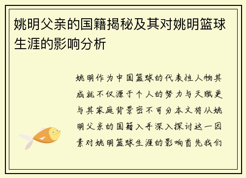姚明父亲的国籍揭秘及其对姚明篮球生涯的影响分析