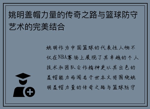 姚明盖帽力量的传奇之路与篮球防守艺术的完美结合
