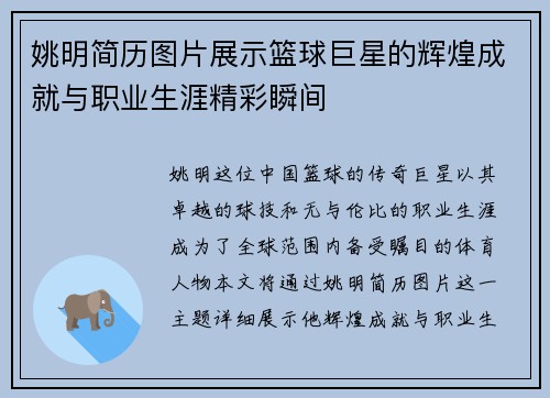 姚明简历图片展示篮球巨星的辉煌成就与职业生涯精彩瞬间