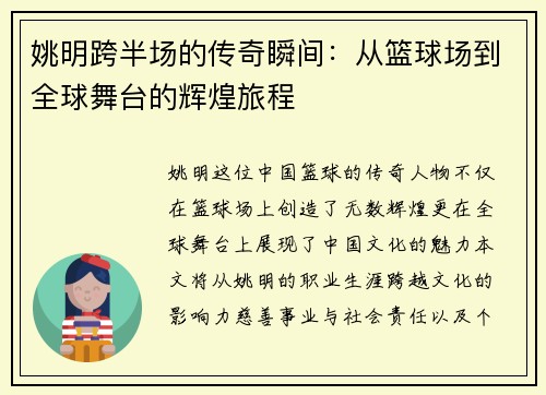 姚明跨半场的传奇瞬间：从篮球场到全球舞台的辉煌旅程
