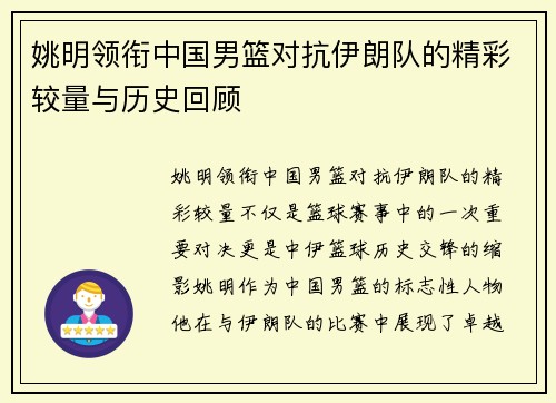 姚明领衔中国男篮对抗伊朗队的精彩较量与历史回顾