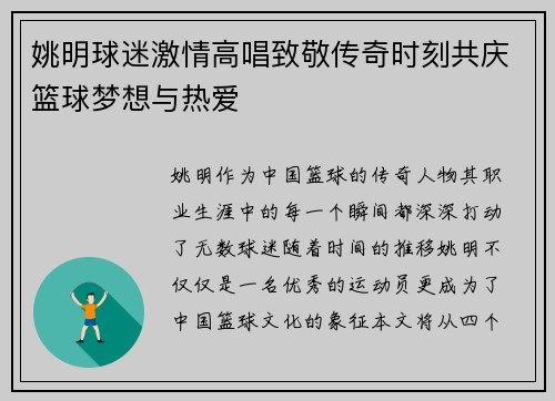 姚明球迷激情高唱致敬传奇时刻共庆篮球梦想与热爱