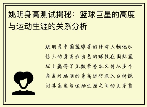 姚明身高测试揭秘：篮球巨星的高度与运动生涯的关系分析