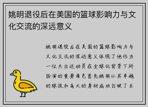 姚明退役后在美国的篮球影响力与文化交流的深远意义