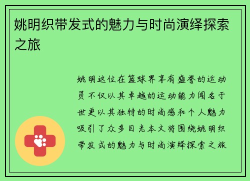 姚明织带发式的魅力与时尚演绎探索之旅