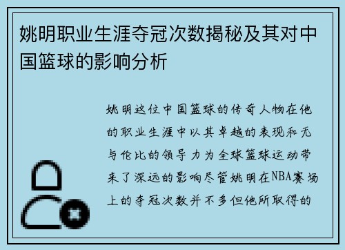 姚明职业生涯夺冠次数揭秘及其对中国篮球的影响分析