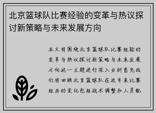 北京篮球队比赛经验的变革与热议探讨新策略与未来发展方向