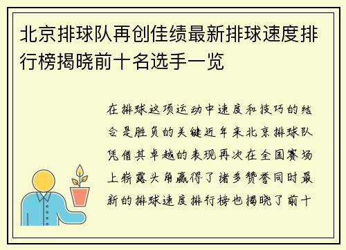 北京排球队再创佳绩最新排球速度排行榜揭晓前十名选手一览