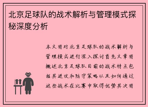北京足球队的战术解析与管理模式探秘深度分析