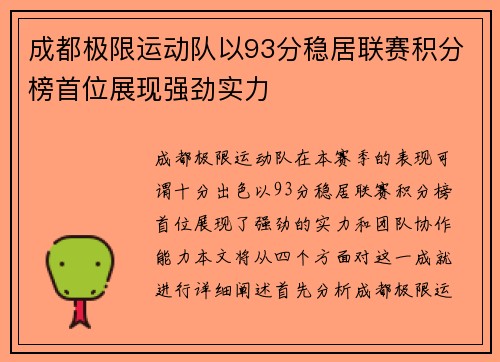 成都极限运动队以93分稳居联赛积分榜首位展现强劲实力