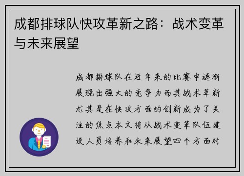 成都排球队快攻革新之路：战术变革与未来展望