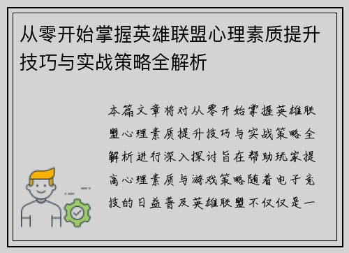 从零开始掌握英雄联盟心理素质提升技巧与实战策略全解析