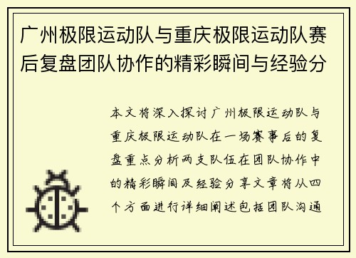 广州极限运动队与重庆极限运动队赛后复盘团队协作的精彩瞬间与经验分享