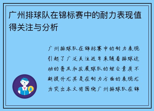 广州排球队在锦标赛中的耐力表现值得关注与分析