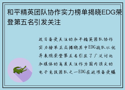 和平精英团队协作实力榜单揭晓EDG荣登第五名引发关注
