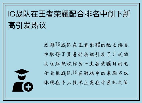 IG战队在王者荣耀配合排名中创下新高引发热议
