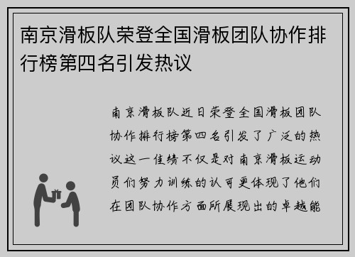 南京滑板队荣登全国滑板团队协作排行榜第四名引发热议