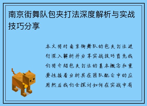 南京街舞队包夹打法深度解析与实战技巧分享