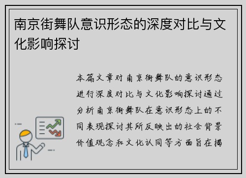 南京街舞队意识形态的深度对比与文化影响探讨