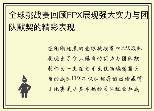 全球挑战赛回顾FPX展现强大实力与团队默契的精彩表现