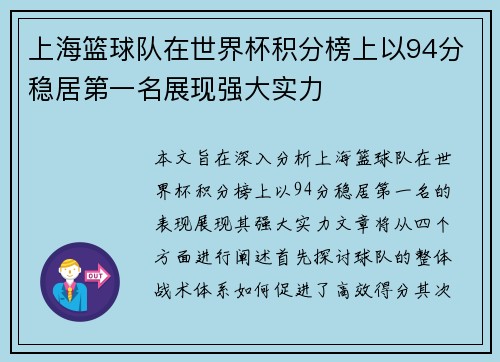 上海篮球队在世界杯积分榜上以94分稳居第一名展现强大实力