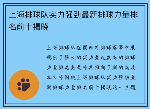 上海排球队实力强劲最新排球力量排名前十揭晓