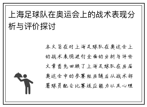 上海足球队在奥运会上的战术表现分析与评价探讨