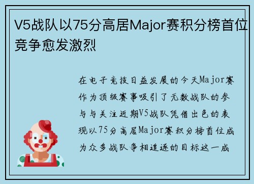 V5战队以75分高居Major赛积分榜首位竞争愈发激烈