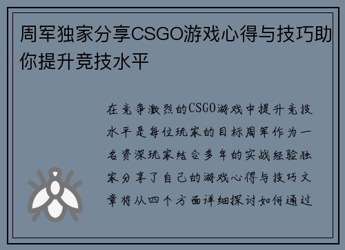 周军独家分享CSGO游戏心得与技巧助你提升竞技水平