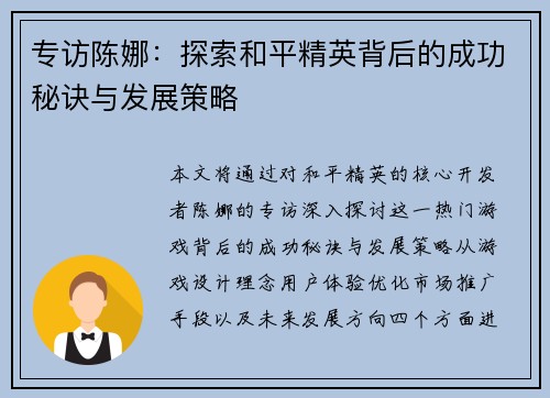 专访陈娜：探索和平精英背后的成功秘诀与发展策略