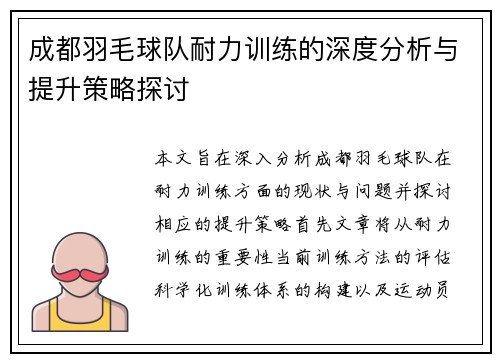 成都羽毛球队耐力训练的深度分析与提升策略探讨