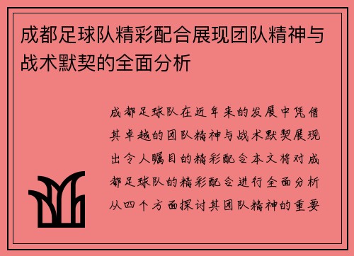 成都足球队精彩配合展现团队精神与战术默契的全面分析