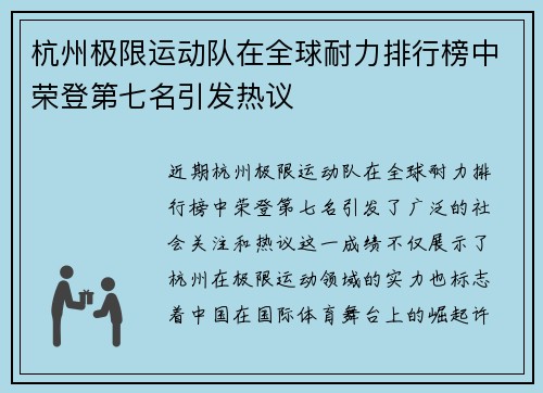 杭州极限运动队在全球耐力排行榜中荣登第七名引发热议