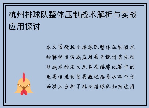 杭州排球队整体压制战术解析与实战应用探讨