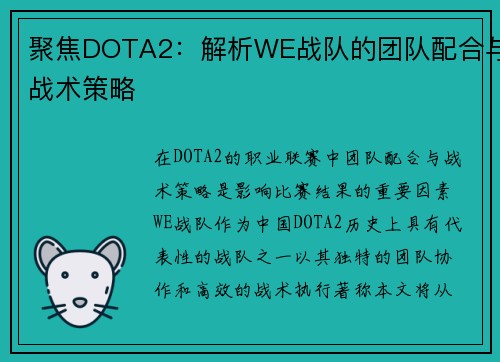 聚焦DOTA2：解析WE战队的团队配合与战术策略